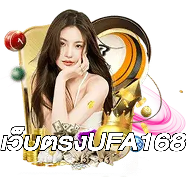 เว็บตรงUFA168