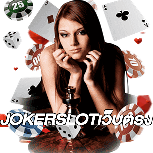 JOKERSLOTเว็บตรง