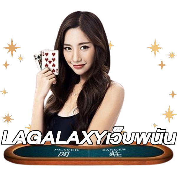 LAGALAXYเว็บพนัน