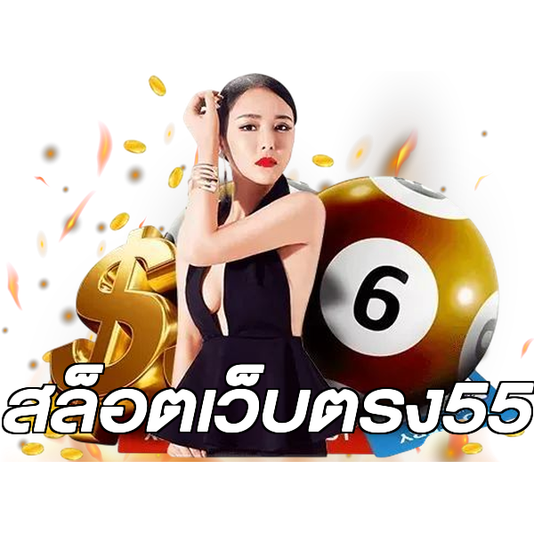 สล็อตเว็บตรง55