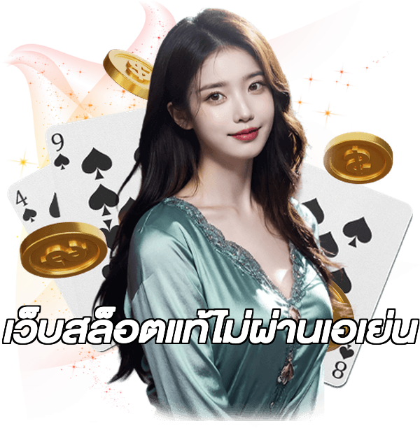เว็บสล็อตแท้ไม่ผ่านเอเย่น