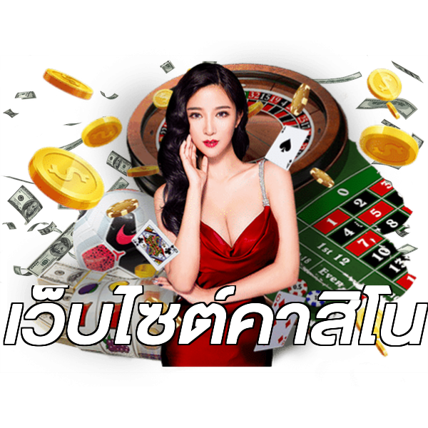 เว็บไซต์คาสิโน