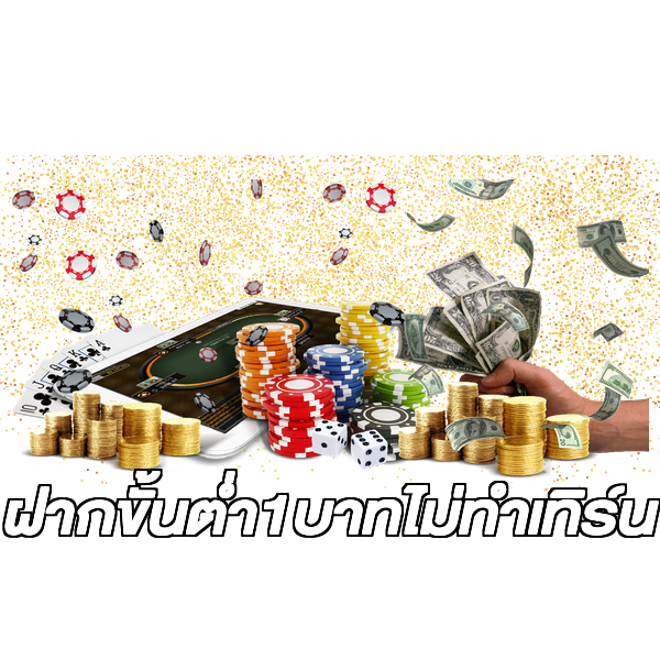 ฝากขั้นต่ํา1บาทไม่ทําเทิร์น