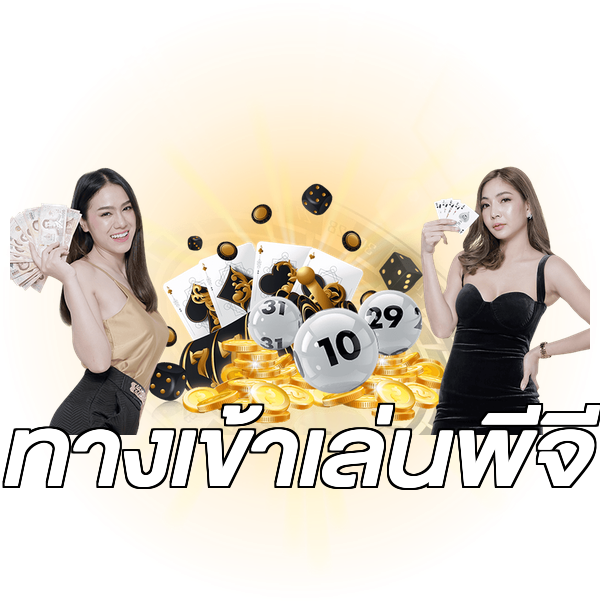 ทางเข้าเล่นพีจี