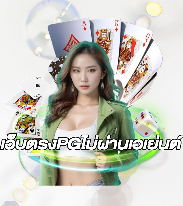 เว็บตรงPGไม่ผ่านเอเย่นต์