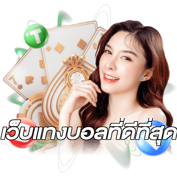 เว็บแทงบอลที่ดีที่สุด