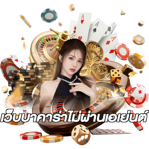 เว็บบาคาร่าไม่ผ่านเอเย่นต์