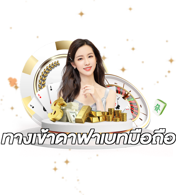 ทางเข้าดาฟาเบทมือถือ