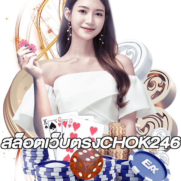 สล็อตเว็บตรงCHOK246
