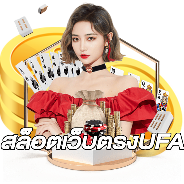 สล็อตเว็บตรงUFA