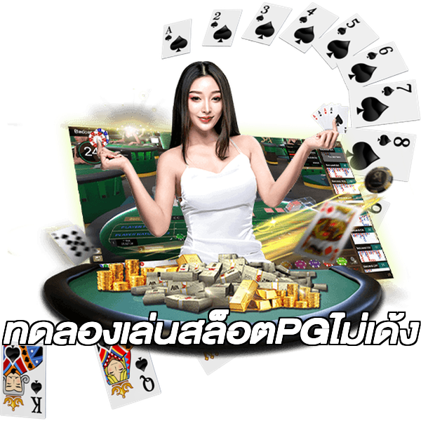ทดลองเล่นสล็อตPGไม่เด้ง