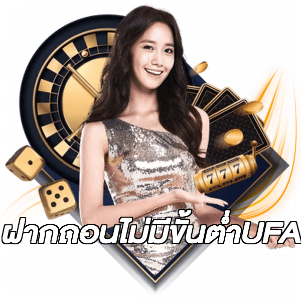 ฝากถอนไม่มีขั้นต่ําUFA