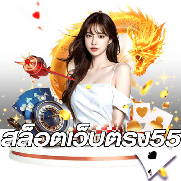 สล็อตเว็บตรง55