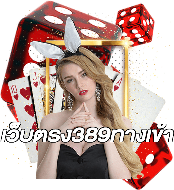 เว็บตรง389ทางเข้า