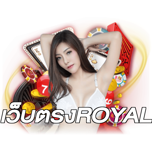 เว็บตรงROYAL