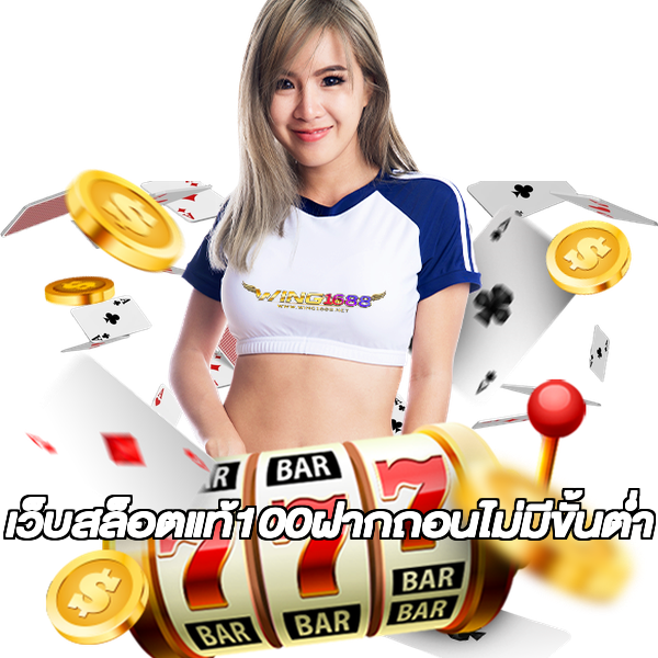 เว็บสล็อตแท้100ฝากถอนไม่มีขั้นต่ํา