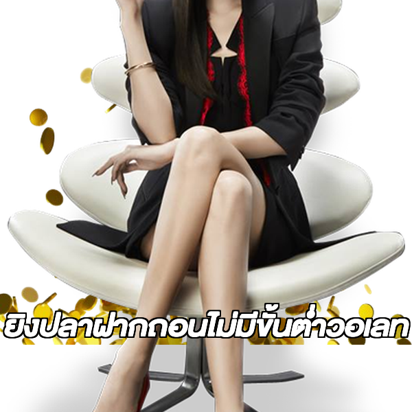 ยิงปลาฝากถอนไม่มีขั้นต่ําวอเลท