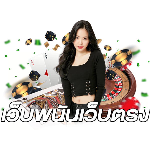 เว็บพนันเว็บตรง